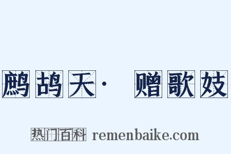 鹧鸪天·赠歌妓是什么意思的图片